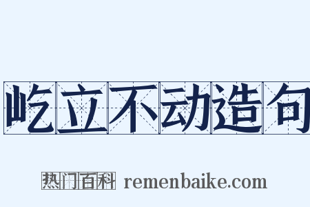 屹立不动造句是什么意思的图片